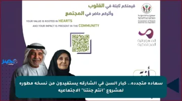 سعادة متجددة.. كبار السن في الشارقة يستفيدون من نسخة مطورة لمشروع “أنتم جنتنا” الاجتماعية